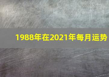 1988年在2021年每月运势