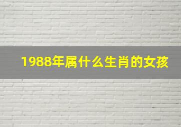 1988年属什么生肖的女孩