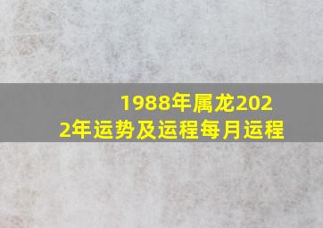 1988年属龙2022年运势及运程每月运程