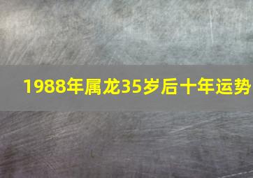 1988年属龙35岁后十年运势