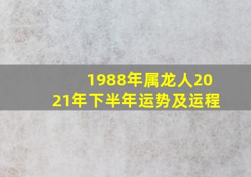 1988年属龙人2021年下半年运势及运程