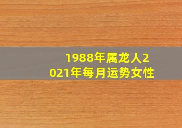 1988年属龙人2021年每月运势女性