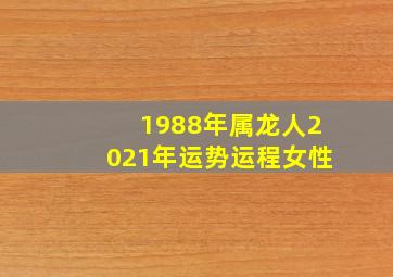 1988年属龙人2021年运势运程女性