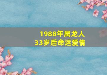 1988年属龙人33岁后命运爱情