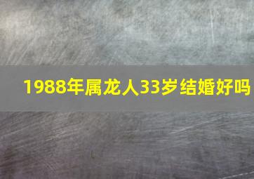 1988年属龙人33岁结婚好吗