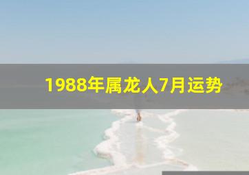 1988年属龙人7月运势