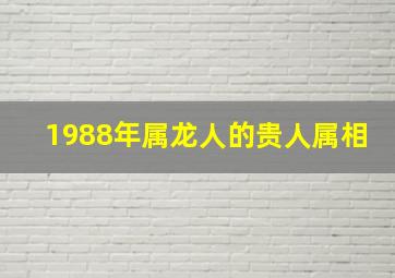 1988年属龙人的贵人属相