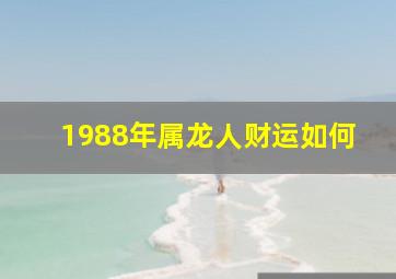 1988年属龙人财运如何