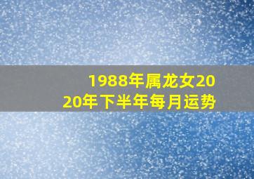 1988年属龙女2020年下半年每月运势