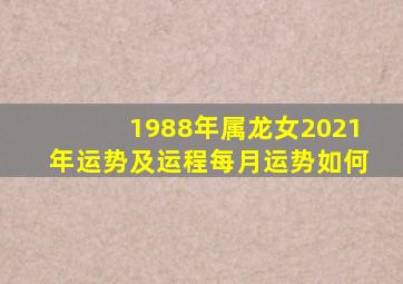 1988年属龙女2021年运势及运程每月运势如何