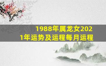 1988年属龙女2021年运势及运程每月运程