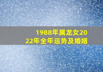 1988年属龙女2022年全年运势及婚姻