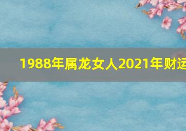 1988年属龙女人2021年财运