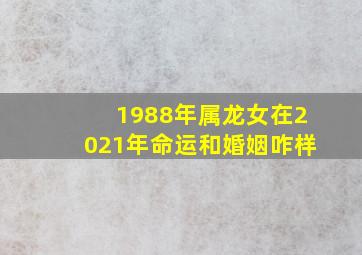 1988年属龙女在2021年命运和婚姻咋样