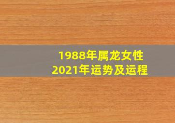 1988年属龙女性2021年运势及运程