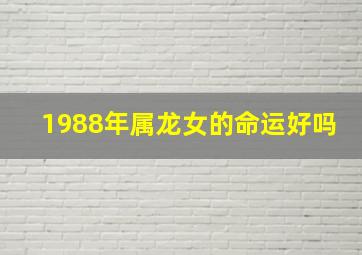 1988年属龙女的命运好吗