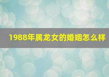 1988年属龙女的婚姻怎么样