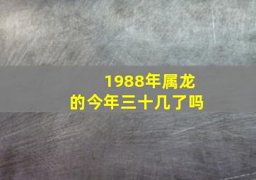 1988年属龙的今年三十几了吗