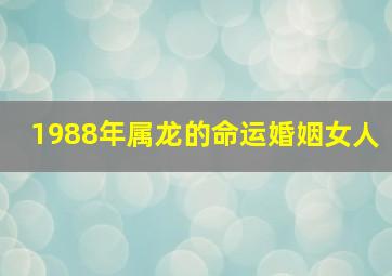 1988年属龙的命运婚姻女人