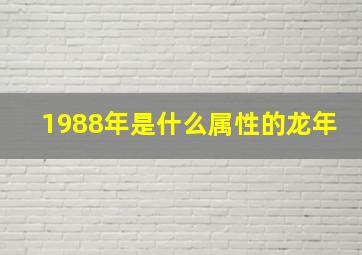 1988年是什么属性的龙年