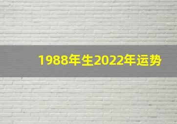 1988年生2022年运势