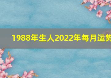 1988年生人2022年每月运势