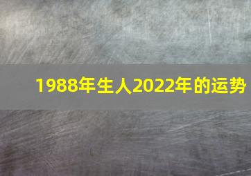 1988年生人2022年的运势