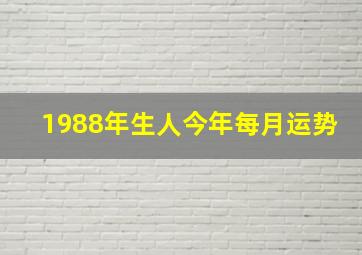 1988年生人今年每月运势