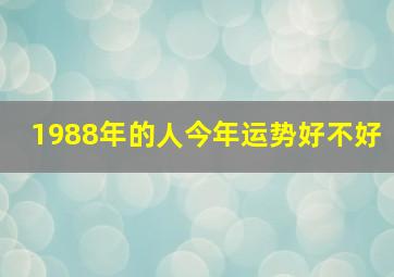 1988年的人今年运势好不好