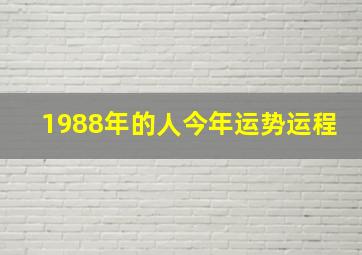 1988年的人今年运势运程