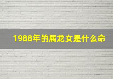 1988年的属龙女是什么命