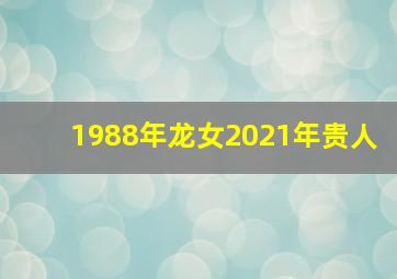 1988年龙女2021年贵人