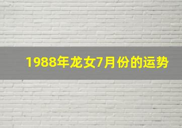 1988年龙女7月份的运势