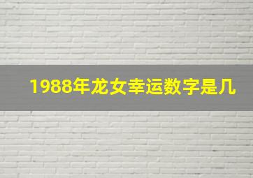 1988年龙女幸运数字是几