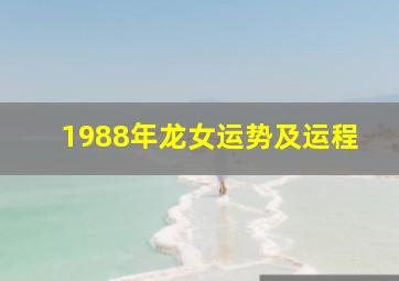 1988年龙女运势及运程