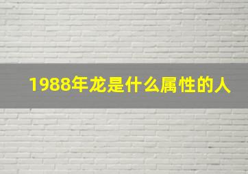 1988年龙是什么属性的人