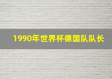 1990年世界杯德国队队长