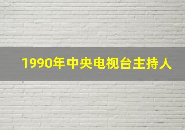 1990年中央电视台主持人