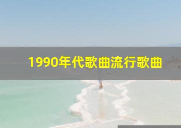 1990年代歌曲流行歌曲