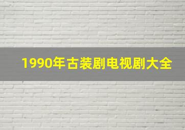 1990年古装剧电视剧大全