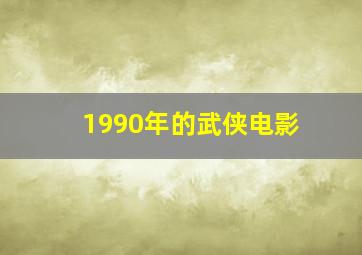 1990年的武侠电影