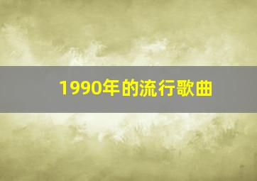 1990年的流行歌曲