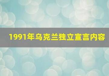 1991年乌克兰独立宣言内容