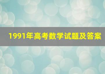 1991年高考数学试题及答案