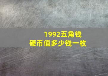 1992五角钱硬币值多少钱一枚