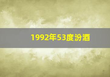 1992年53度汾酒