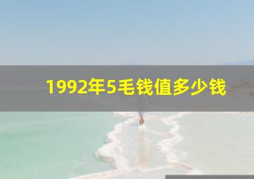 1992年5毛钱值多少钱