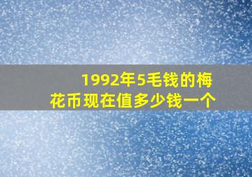 1992年5毛钱的梅花币现在值多少钱一个