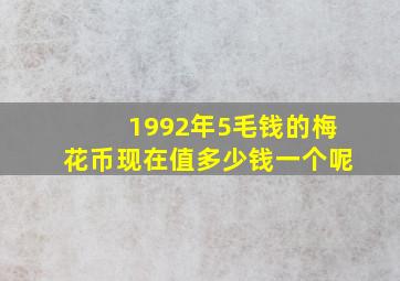 1992年5毛钱的梅花币现在值多少钱一个呢