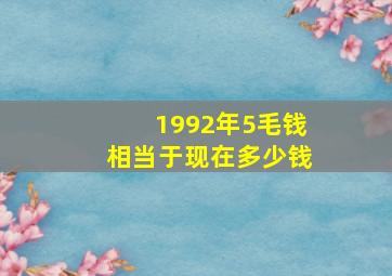 1992年5毛钱相当于现在多少钱